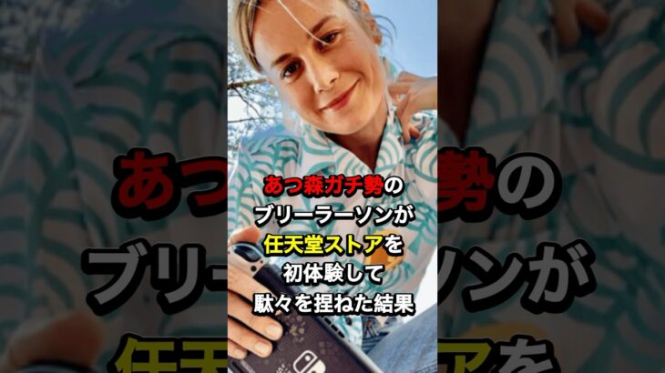 あつ森ガチ勢のブリーラーソンが任天堂ストアを初体験して駄々を捏ねた結果#海外の反応 #日本の文化 #ハリウッド