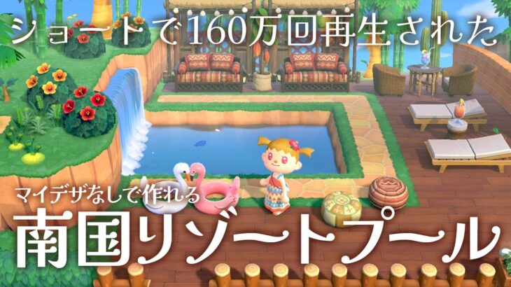 【あつ森】マイデザなしで作れる南国風リゾートプールの作り方【島クリエイター】