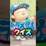激ムズ！ドラえもんクイズ/あつ森アニメ#あつまれどうぶつの森