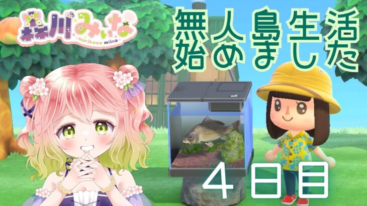 【あつ森】無人島生活４日目【始めました】