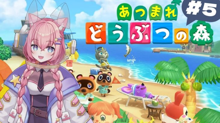 【あつ森配信＃５】新しい住民を迎える準備！【住民厳選＆勧誘】🎉