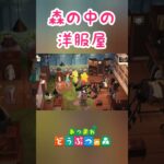 森の奥深くにあった高級アパレルショップ！？【あつ森】