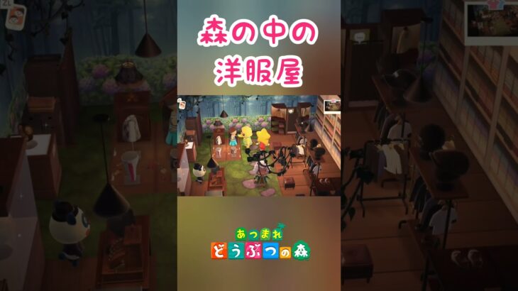 森の奥深くにあった高級アパレルショップ！？【あつ森】