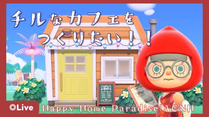 【あつ森￤ライブ】ハピパラでなんかいい感じのカフェを作りたい！