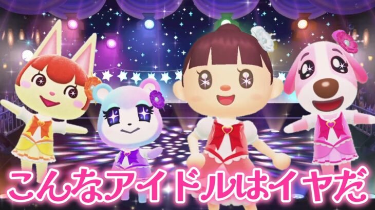 【あつ森アニメ】こんなアイドルはイヤだ！【あつまれどうぶつの森】