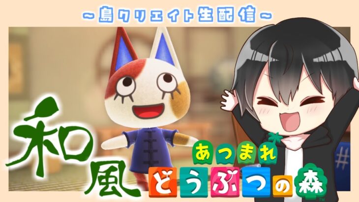 【あつ森】家の周りを洋風から和風に作り直す！