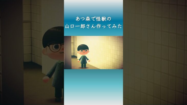 【あつ森】あつ森で怪獣の山口一郎さん作ってみた【怪獣】