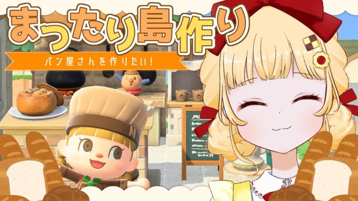 【あつ森】まったりと小さなパン屋さんを作る