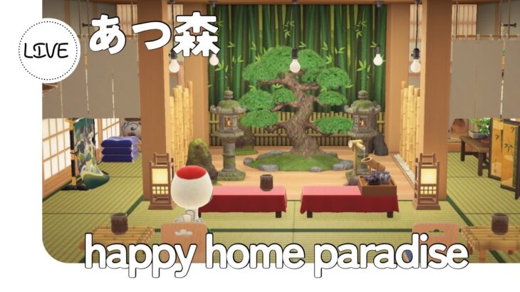 【あつ森】【ハッピーホームパラダイス】
