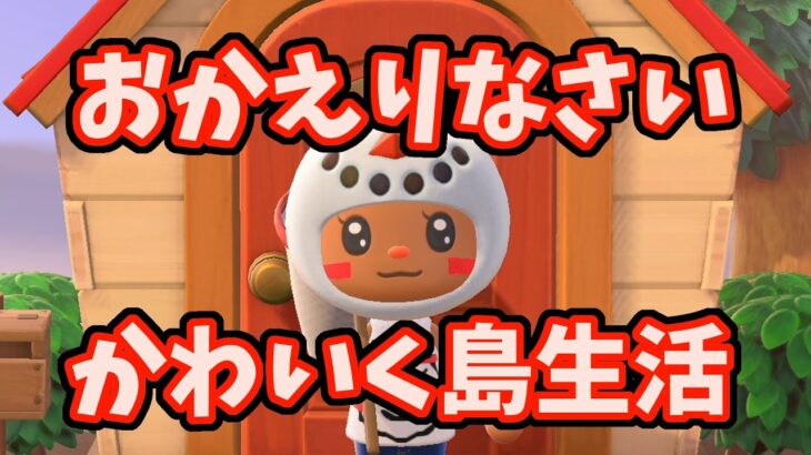 【夕飯前にあつ森！】雑談パーティー🎉今日もお疲れさまです～