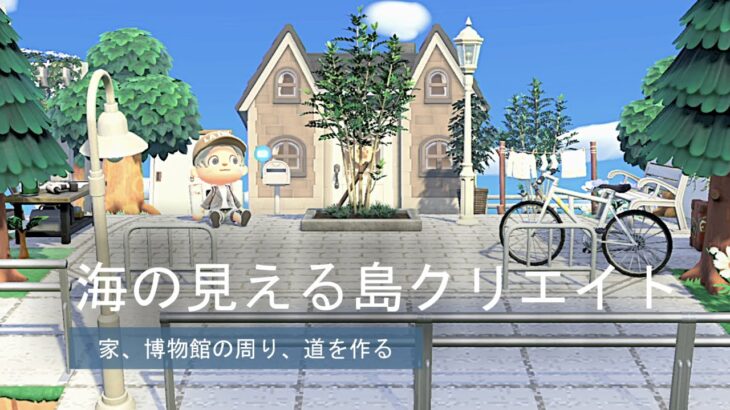 【あつ森】家と博物館を繋ぐ海の見える道【島クリエイト】