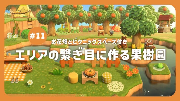 【 あつ森 】 オレンジの果樹園とお花畑 🍊｜エリアの繋ぎ目｜余ったスペースレイアウト 【 島クリエイト 】