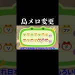 ふざけて島メロ変更しようと思ってたら… #あつ森 #ゲーム実況