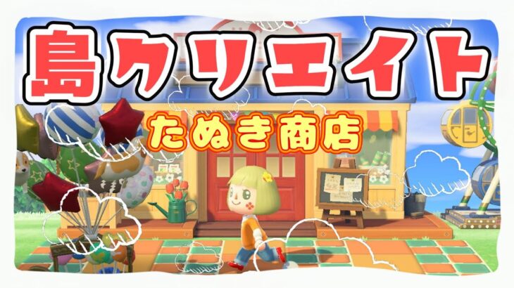 【あつ森】島クリエイト★たぬき商店【メイン島】