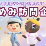 【あつ森】視聴者さんの夢見訪問企画！次の島クリに向けて島見学配信！【あつまれ どうぶつの森】