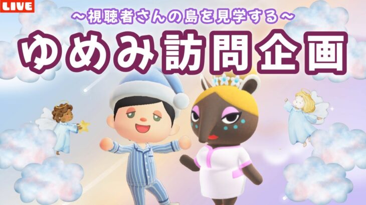 【あつ森】視聴者さんの夢見訪問企画！次の島クリに向けて島見学配信！【あつまれ どうぶつの森】