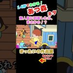 【まったいの作品展切り抜き】あつまれ どうぶつの森① #あつ森  #どうぶつの森  #ネタ動画