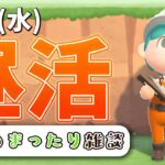 【あつ森昼活】やることゆるっと島じかん🍀【日課&島クリ】【ゆにれいど！/翠星アスト】