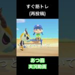 いまさら始めるあつ森実況#あつまれどうぶつの森 #あつまれどうぶつのもり #あつ森 #あつもり #どうぶつの森 #どうぶつのもり #どう森 #どうもり #ゲーム実況 #ゲーム #実況 #あつまれ