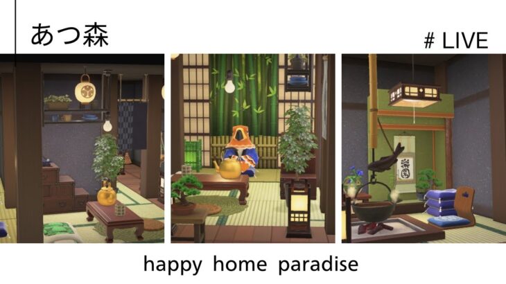 【あつ森】”和風部屋🍵（ひでよし）”  【ハッピーホームパラダイス】