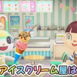 【あつ森アニメ】こんなアイスクリーム屋はイヤだ！【あつまれどうぶつの森】