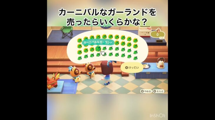 カーニバルなガーランドを売ったらいくらかな？　#あつ森 #あつまれどうぶつの森 #vlog #asmr #shorts  こはくちゃんねる2424