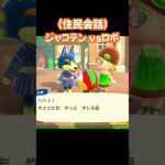 【あつ森/住民会話】ジャコテンvsロボ
