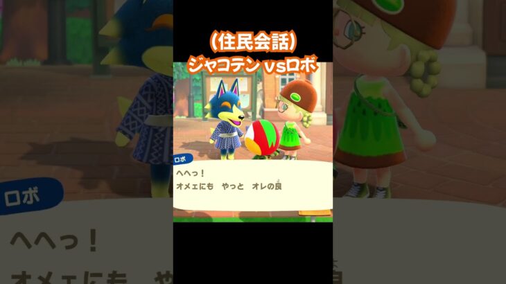 【あつ森/住民会話】ジャコテンvsロボ