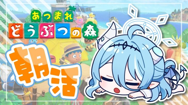 【#朝活 /#あつ森 】あまりにも進まない悪魔の島生活！島民ガチャまで程遠い…【#新人vtuber 】