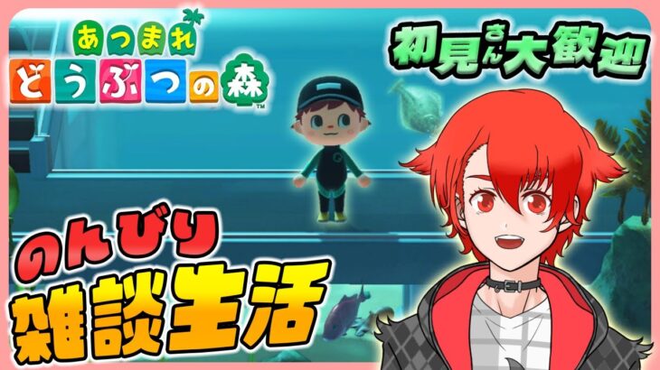 【あつ森】はじめてのあつ森 てっこうせきが欲しいです!! #あつまれどうぶつの森 #雑談 #vtuber #初見さん大歓迎