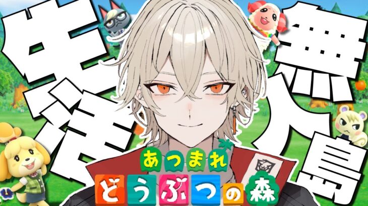 【あつ森】今日から始まる無人島で新生活物語！【新人vtuber / 弐十】