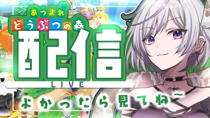 【#あつ森】朝活で島で遊びまくるぞ！初見さん大歓迎🌟【#個人勢vtuber】