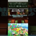 【あつ森】カウンター席の良いところ【#vtuber  /#shorts /#あつ森  /#あつまれどうぶつの森 】
