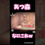 【あつ森】なにこれw