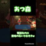 【あつ森】電話なのに意味のないうなずきw