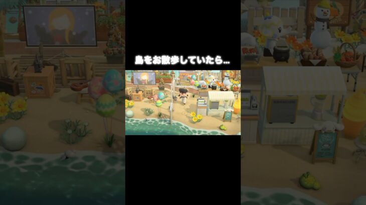 またいたよw #あつ森 #あつまれどうぶつの森 #あつ森好きな人と繋がりたい #animalcrossing #ゆめみ #おかめなっ島 #acnh #shorts #コント #comedy #放置