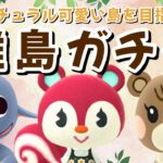 【あつ森】そーた壊れましたw可愛い住民探す離島ガチャ！ナチュラルかわいい島クリを目指すLIVE配信！【あつまれ どうぶつの森】