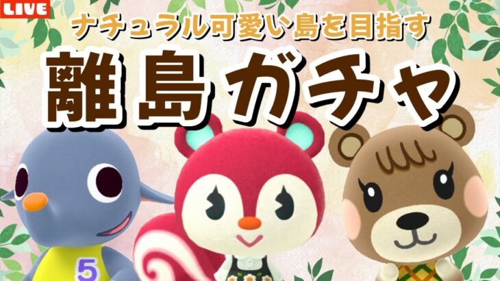 【あつ森】そーた壊れましたw可愛い住民探す離島ガチャ！ナチュラルかわいい島クリを目指すLIVE配信！【あつまれ どうぶつの森】