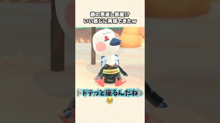【あつ森】絶対見ないでね？鶴の恩返し再現レイアウト出来たw【あつまれどうぶつの森】#shorts #あつ森