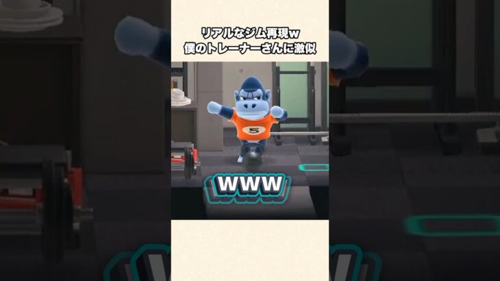 【あつ森】リアルなジム再現！まさかのトレーナーさんに激似すぎるw【あつまれどうぶつの森】#shorts #あつ森