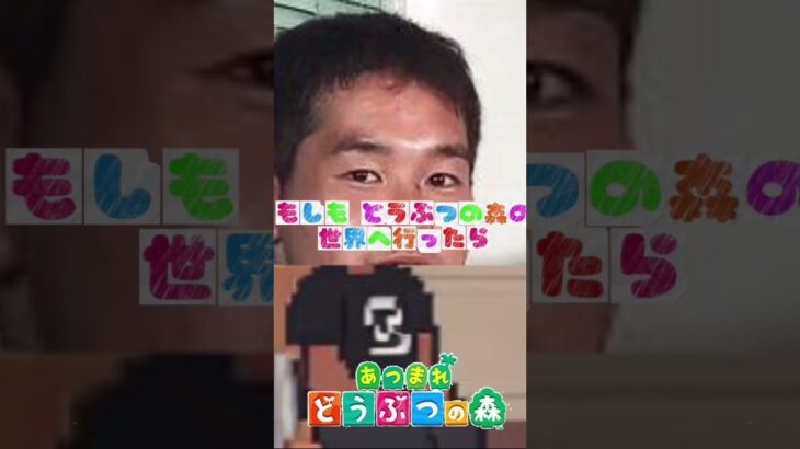 野獣先輩があつ森に登場ww #野獣先輩 #あつ森 #あつまれどうぶつの森