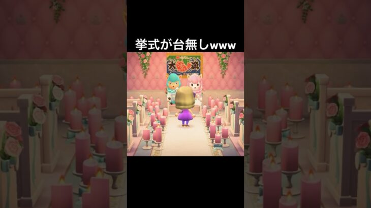 挙式にはミスマッチすぎるwww #あつまれどうぶつの森 #あつ森 #ゲーム実況 #shorts