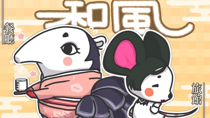 【動森】和風🍜餐廳 x 旅館!!!營業囉！ ｜ 托托安 #あつまれどうぶつの森 #あつ森 #動物森友會