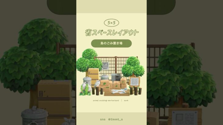 【あつ森】ごみ置き場🗑#あつ森 #youtubeshorts