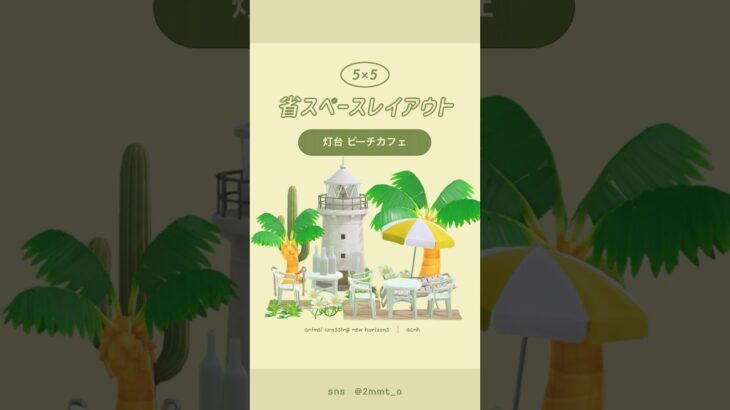 【あつ森】灯台とビーチカフェ🏖 #あつ森 #youtubeshorts