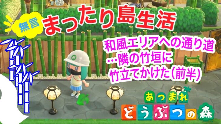 【 あつ森 島クリ #01】まったりのんびり島生活☆和風エリアへの通り道…隣の竹垣に竹立てかけた（前半）【無言/環境音/作業音】
