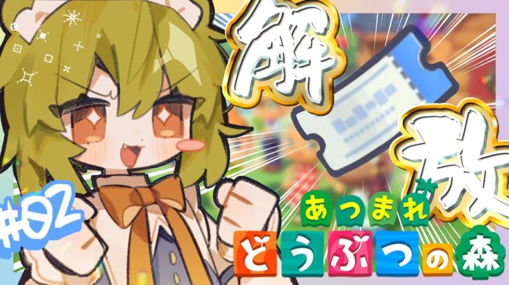 【 あつ森 】#02 早速新たな住民が…⁉️くまさん来いッッ🐻🔥【 #みどくま園 】