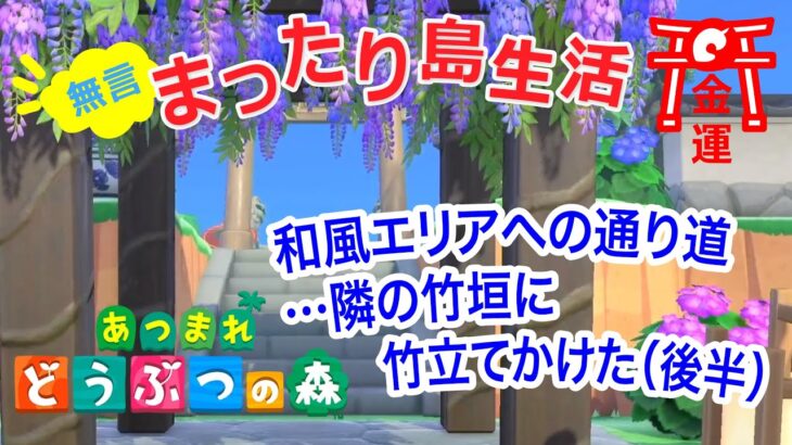 【 あつ森 島クリ #02】まったりのんびり島生活☆和風エリアへの通り道…隣の竹垣に竹立てかけた（後半）【無言/環境音/作業音】