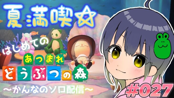 【#あつ森】夏満喫だぁ～☆のんびり楽しむぞ♪　#027 #縦型配信 #初心者 #初見 #ゲーム実況 #昼活 #関西弁