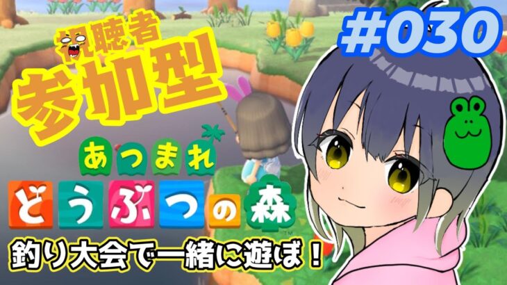 【あつ森】本日は釣り大会参加型でやってくよ～！みんなで楽しく一緒にあそぼ☆#030